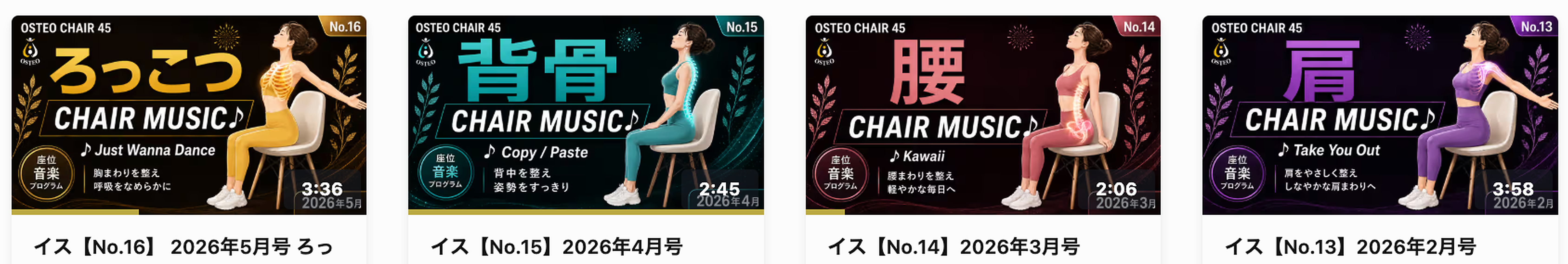 OSTEO CHAIR 45 動画一覧