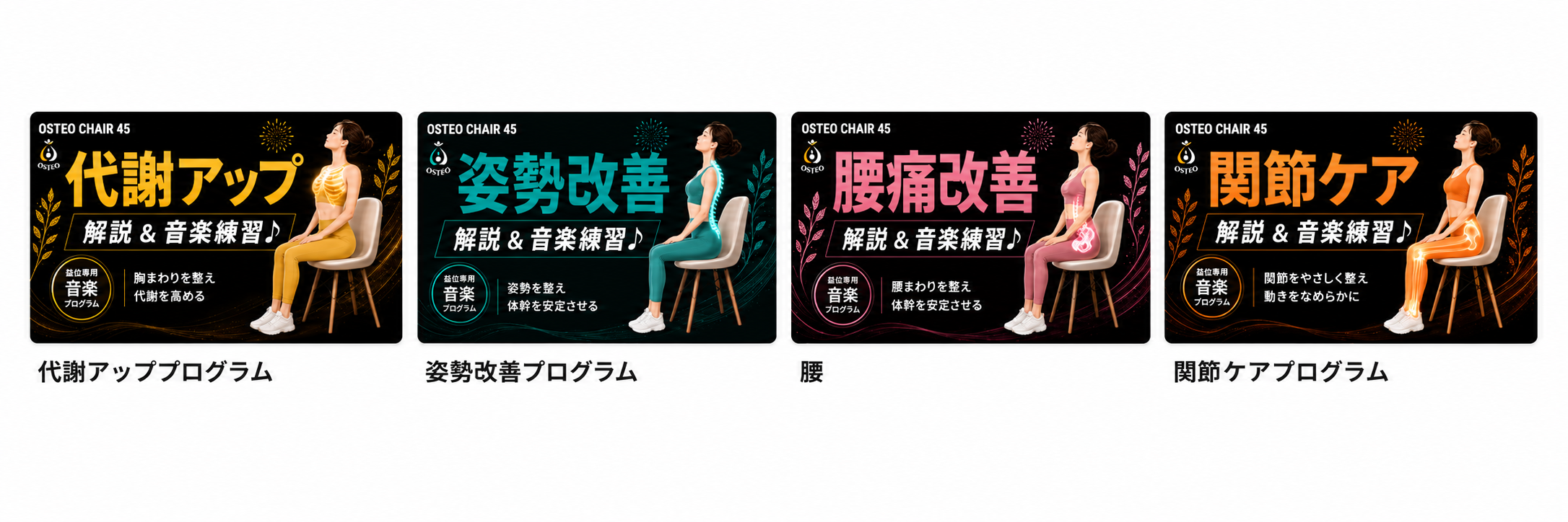OSTEO CHAIR PARTS 動画一覧